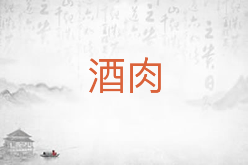 酒肉