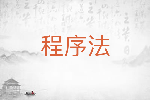 程序法