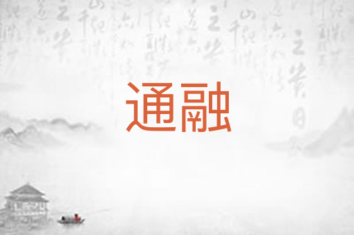 通融