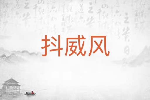 抖威风