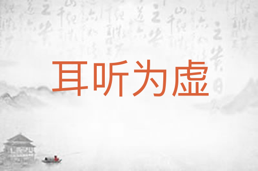 耳听为虚