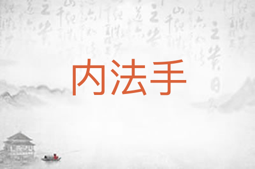 内法手