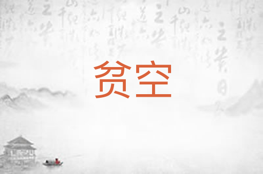 贫空