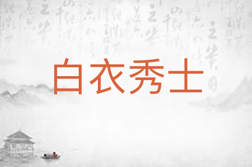 白衣秀士