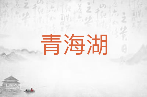 青海湖