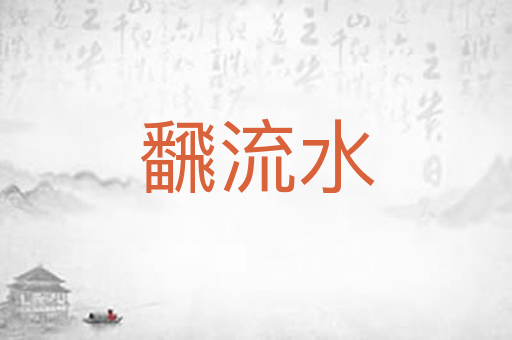 飜流水