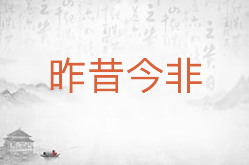昨昔今非