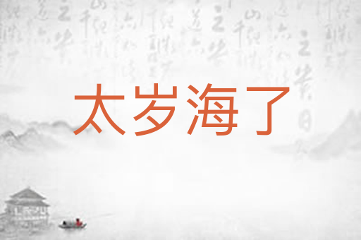 太岁海了