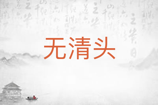 无清头
