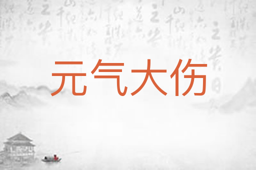 元气大伤