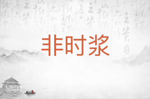 非时浆