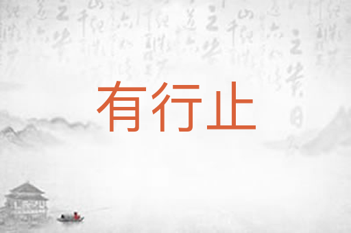 有行止