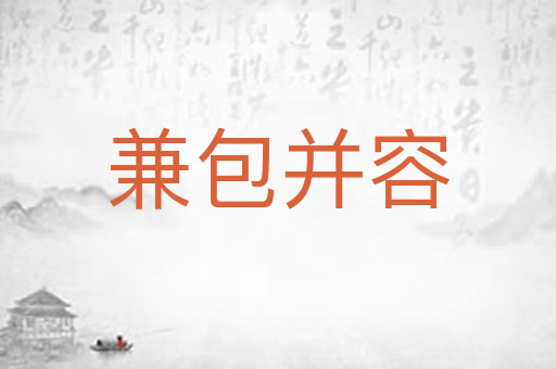 兼包并容