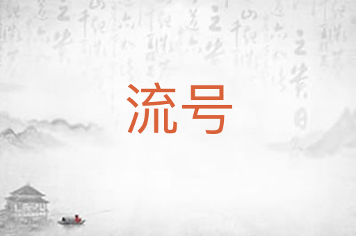 流号
