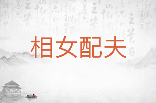 相女配夫