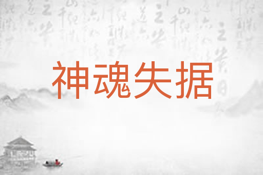 神魂失据