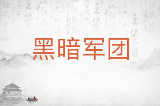黑暗军团