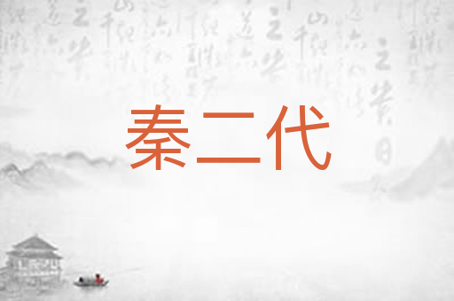 秦二代