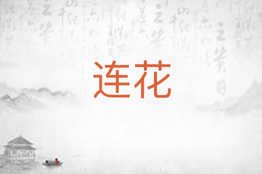 连花