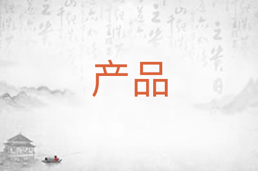 产品