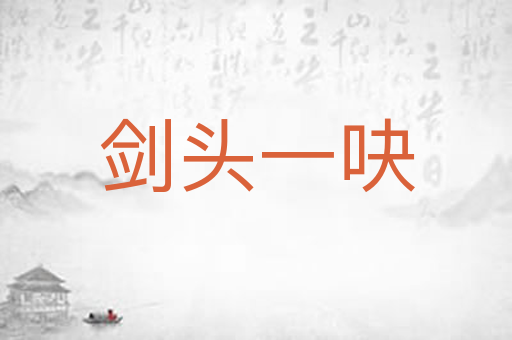 剑头一吷