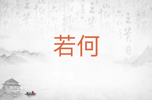 若何