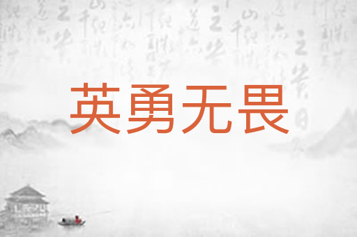 英勇无畏