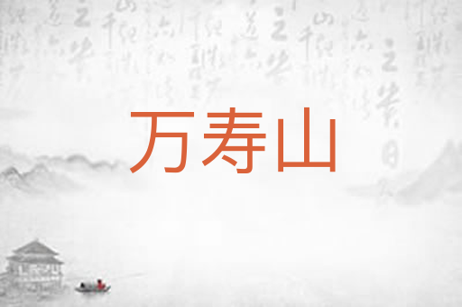 万寿山