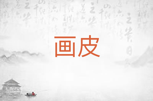 画皮
