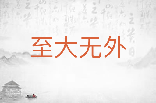至大无外