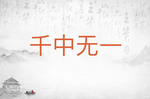千中无一