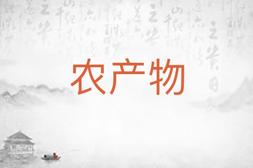 农产物