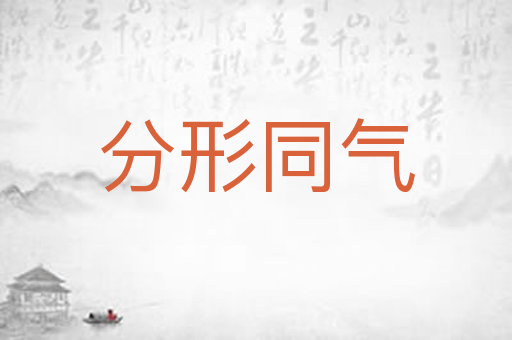 分形同气