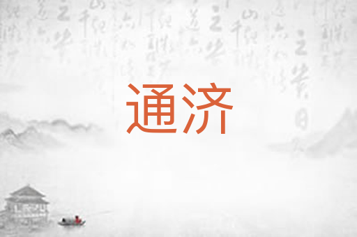 通济