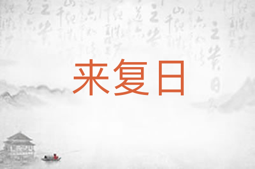来复日