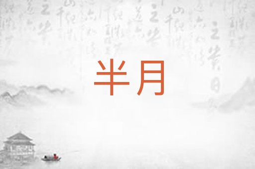 半月
