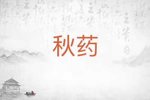 秋药