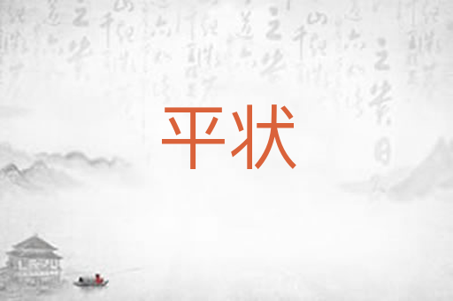 平状
