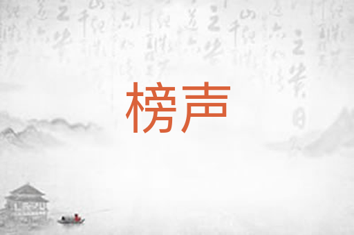 榜声