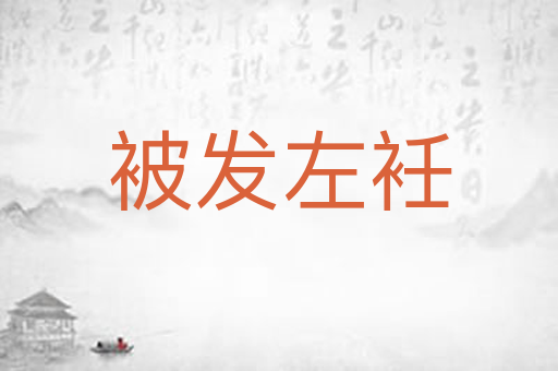 被发左衽