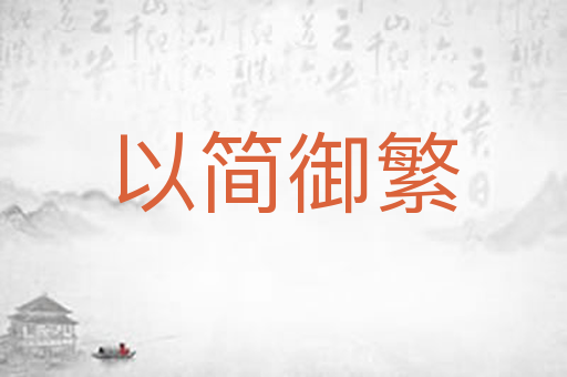 以简御繁