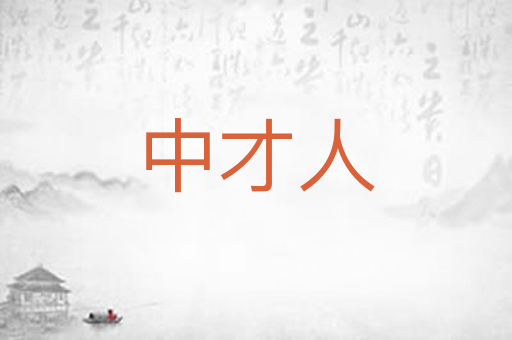 中才人