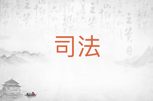 司法