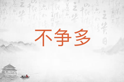 不争多