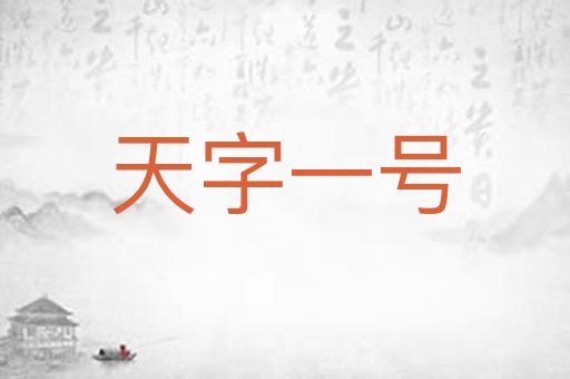 天字一号