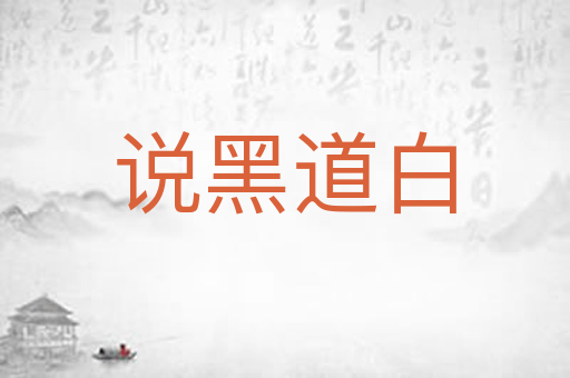 说黑道白