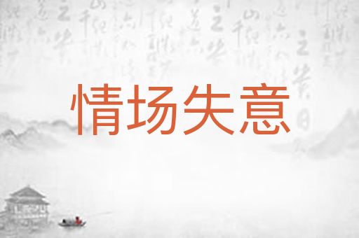 情场失意