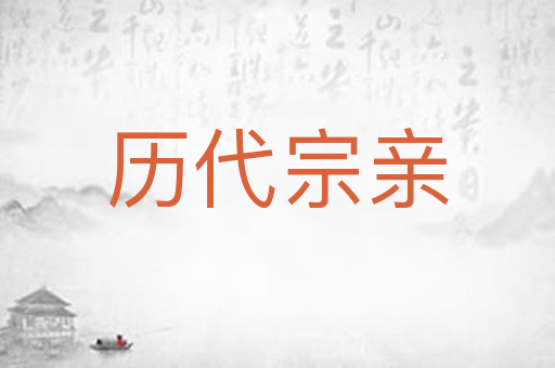 历代宗亲