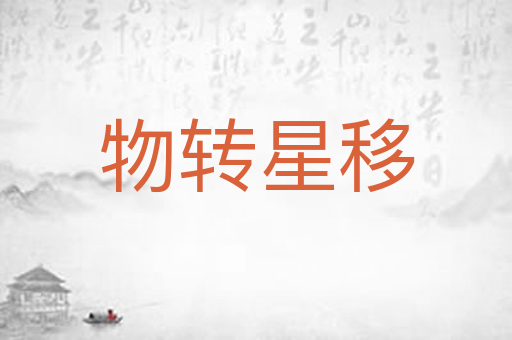 物转星移