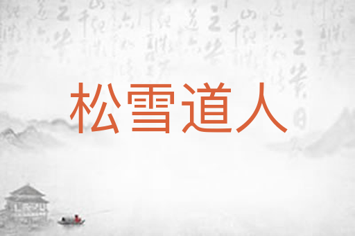 松雪道人